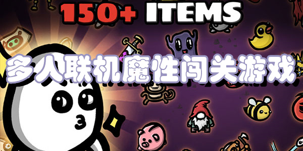 多人联机魔性闯关游戏