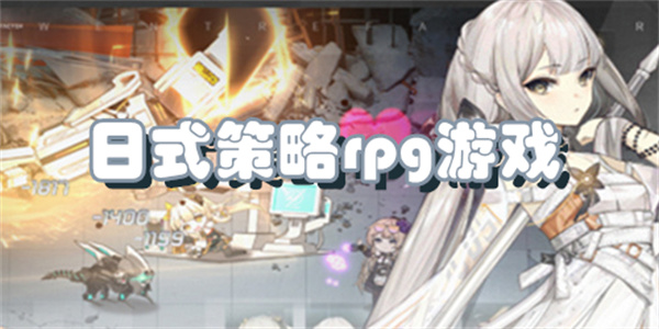 日式策略rpg游戏
