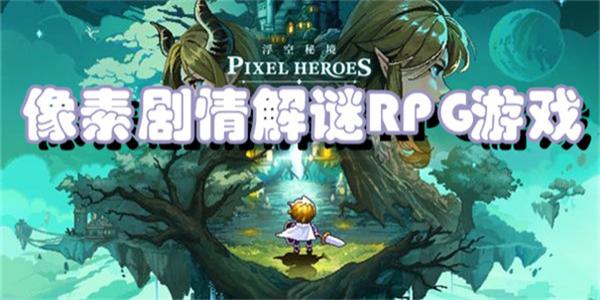 像素剧情解谜RPG游戏