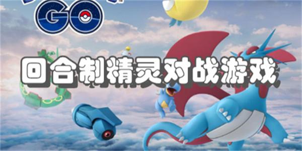 回合制精灵对战游戏