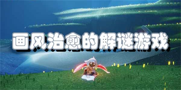 画风治愈的解谜游戏
