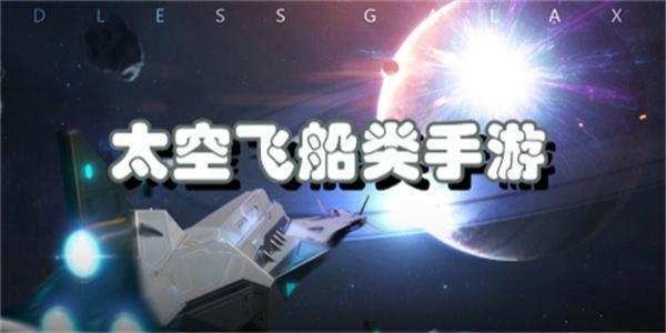 太空飞船类手游