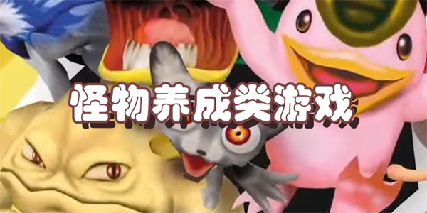 怪物养成类游戏