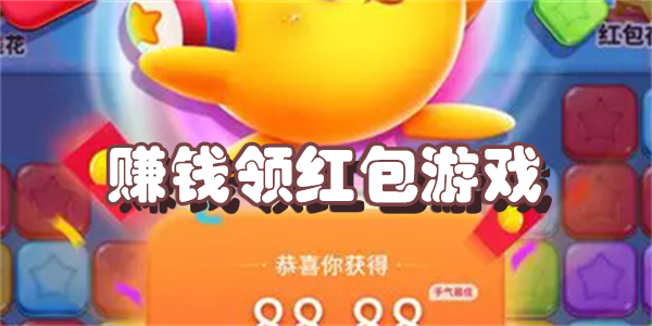 赚钱领红包游戏