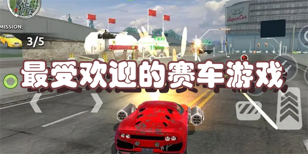 最受欢迎的赛车游戏