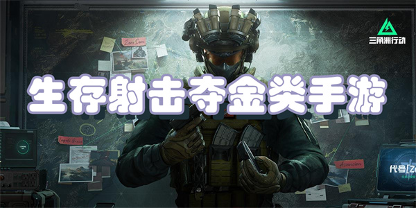 生存射击夺金类手游