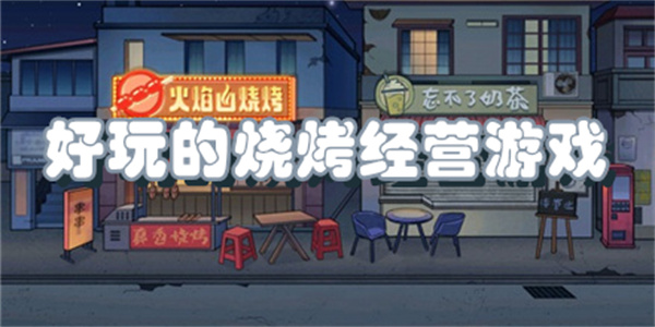 好玩的烧烤经营游戏