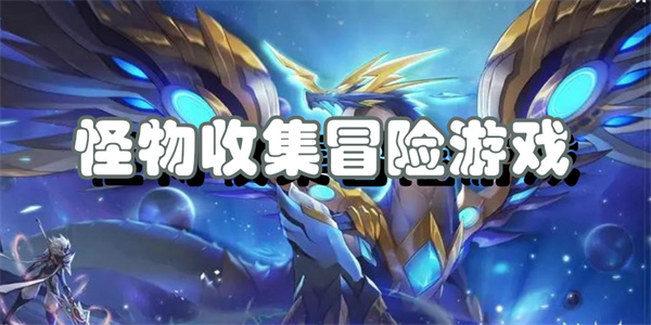 怪物收集冒险游戏