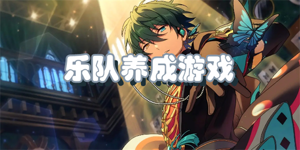 乐队养成游戏