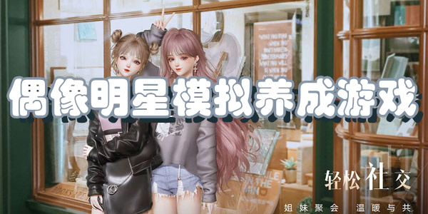 偶像明星模拟养成游戏