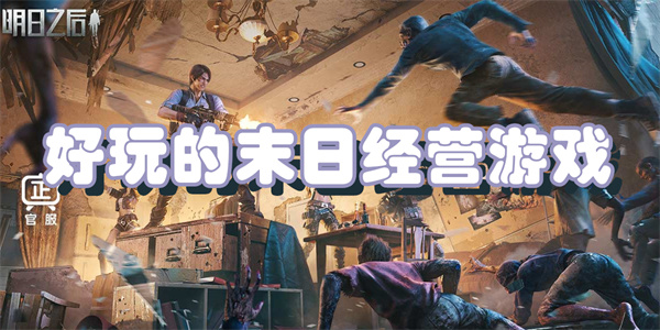 好玩的末日经营游戏
