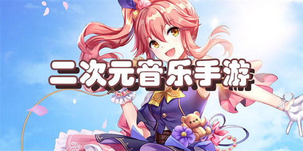 二次元音乐手游