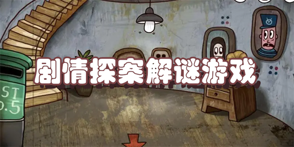 剧情探案解谜游戏