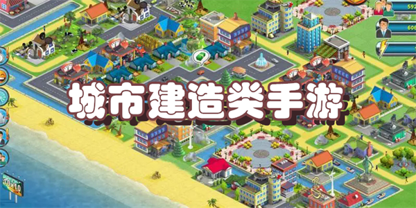 城市建造类手游