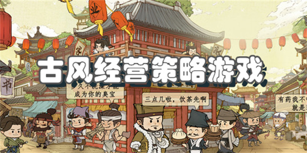 古风经营模拟游戏