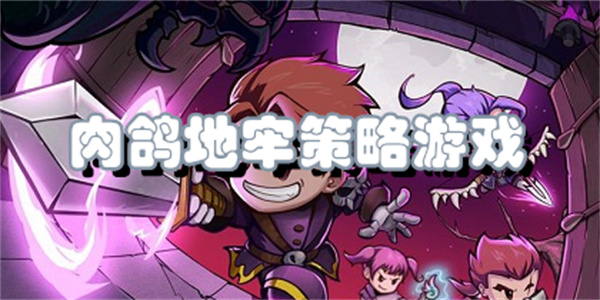 肉鸽地牢策略游戏