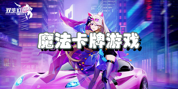 魔法卡牌游戏
