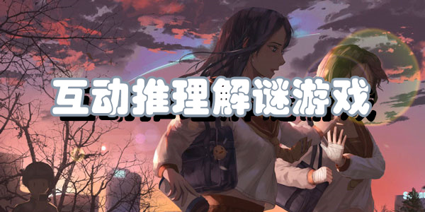 互动推理解谜游戏