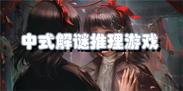 中式解谜推理游戏