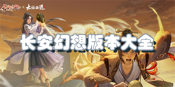 长安幻想版本大全