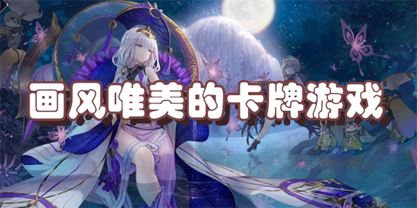 画风唯美的卡牌游戏