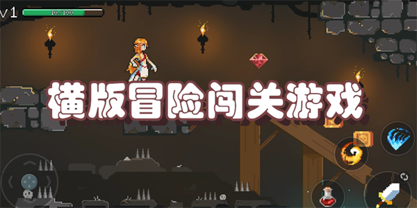 横版冒险闯关游戏