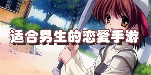 适合男生的恋爱手游