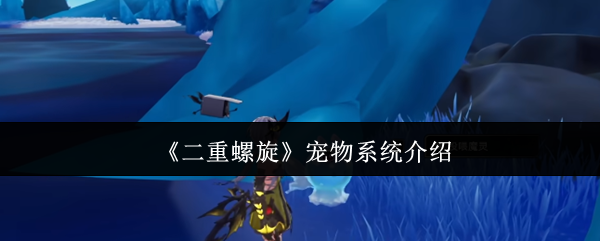 《原神》3.0版本前瞻：新角色、新地图与玩法全解析