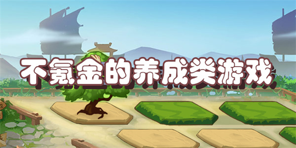 不氪金的养成类游戏