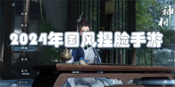 2024年国风捏脸手游