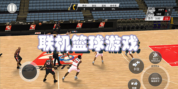 联机篮球游戏