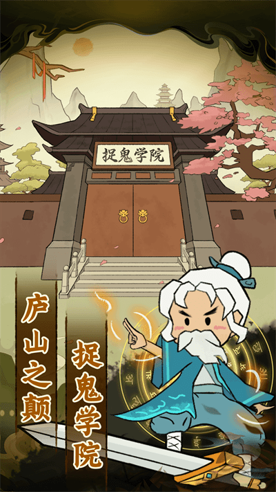 爱你捉鬼的模样游戏截图0