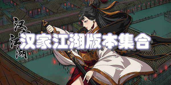 汉家江湖版本集合