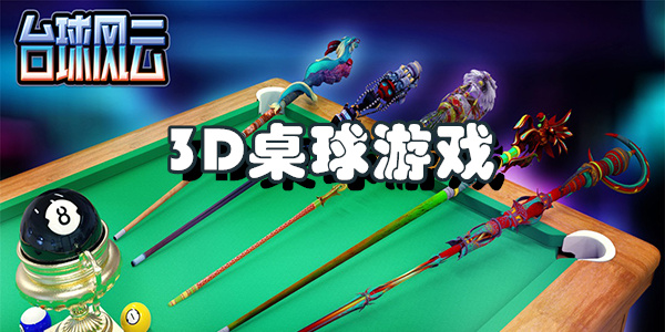 3D桌球游戏