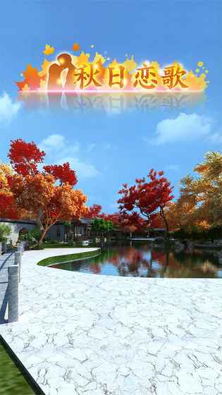 密室逃脱秋日恋歌截图2
