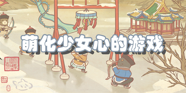 萌化少女心的游戏