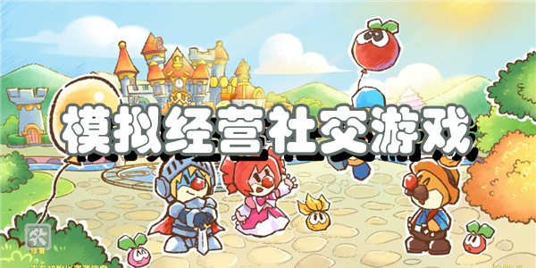 模拟经营社交游戏