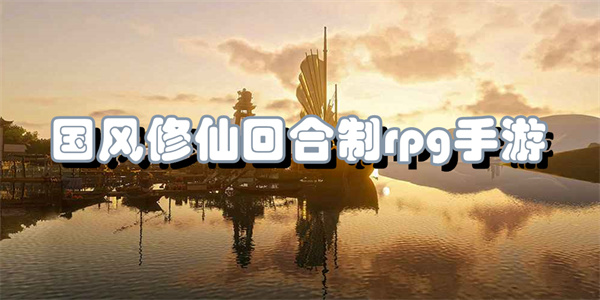 国风修仙回合制rpg手游