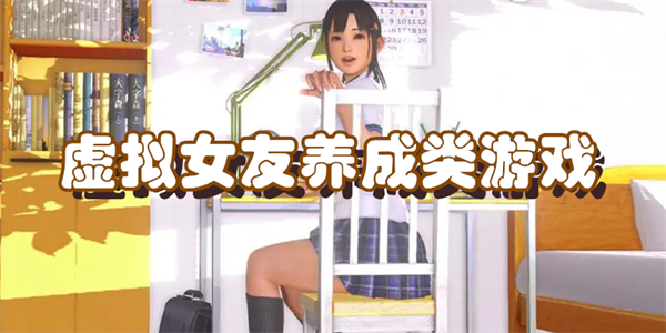 虚拟女友养成类游戏
