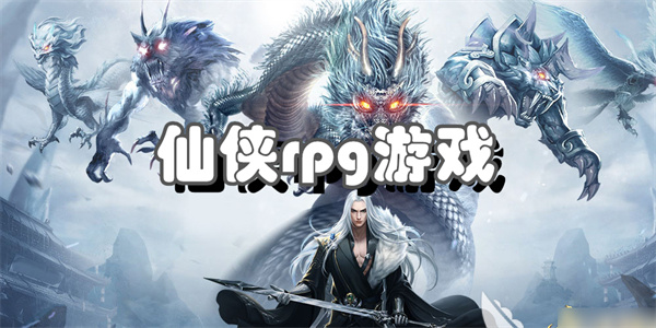 仙侠rpg游戏