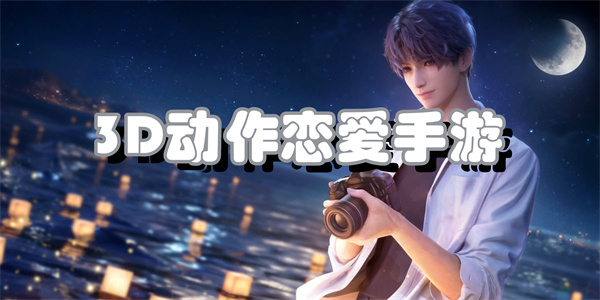3D动作恋爱手游
