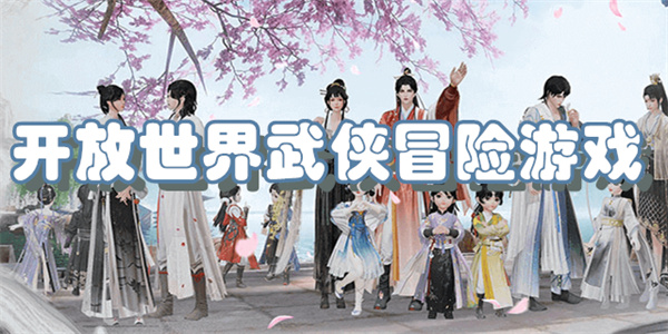 开放世界武侠冒险游戏