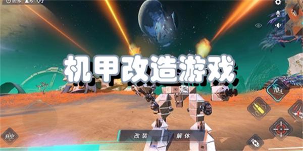 机甲改造游戏