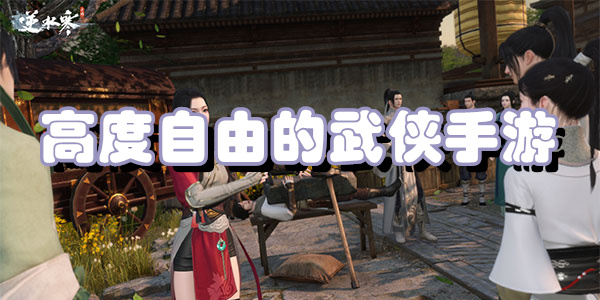 高度自由的武侠手游