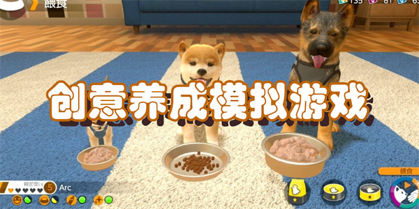 创意养成模拟游戏