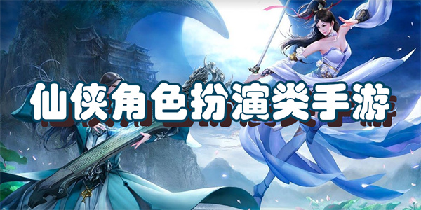 仙侠角色扮演类手游