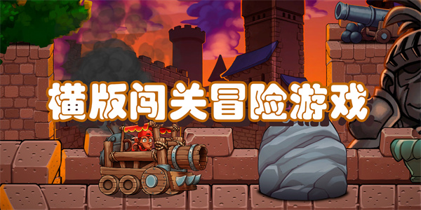 横版闯关冒险游戏