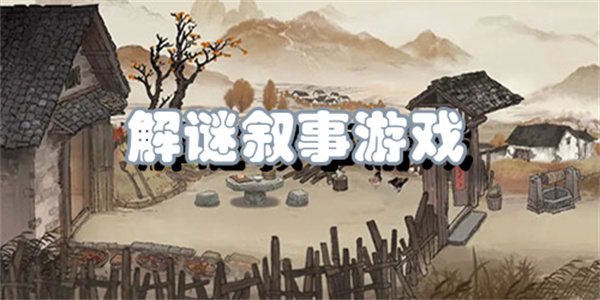 解谜叙事游戏