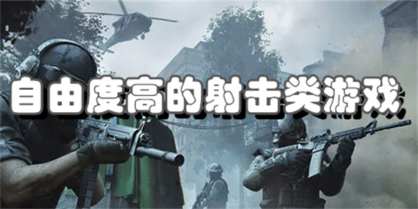 自由度高的射击生存游戏