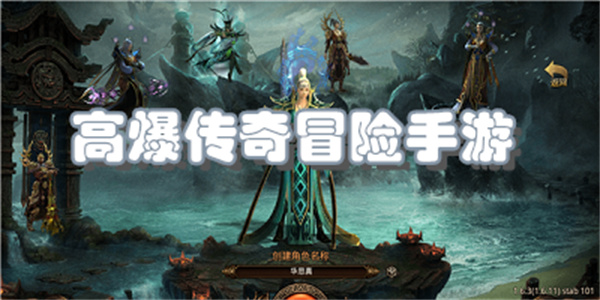 高爆传奇冒险手游